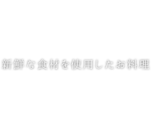 新鮮な食材を使用したお料理